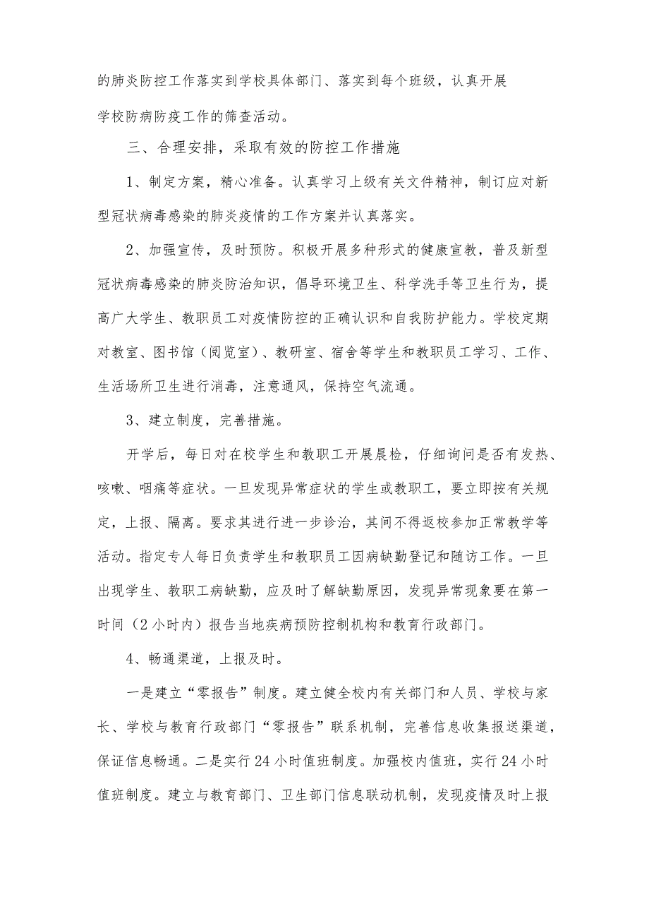 2021年开学期间学校新冠肺炎疫情防控工作总结汇报材料6篇.docx_第2页