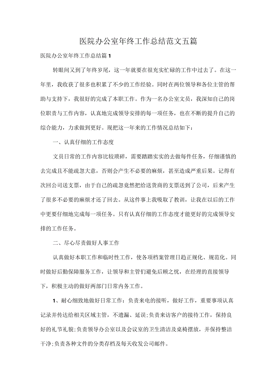 医院办公室年终工作总结范文五篇.docx_第1页