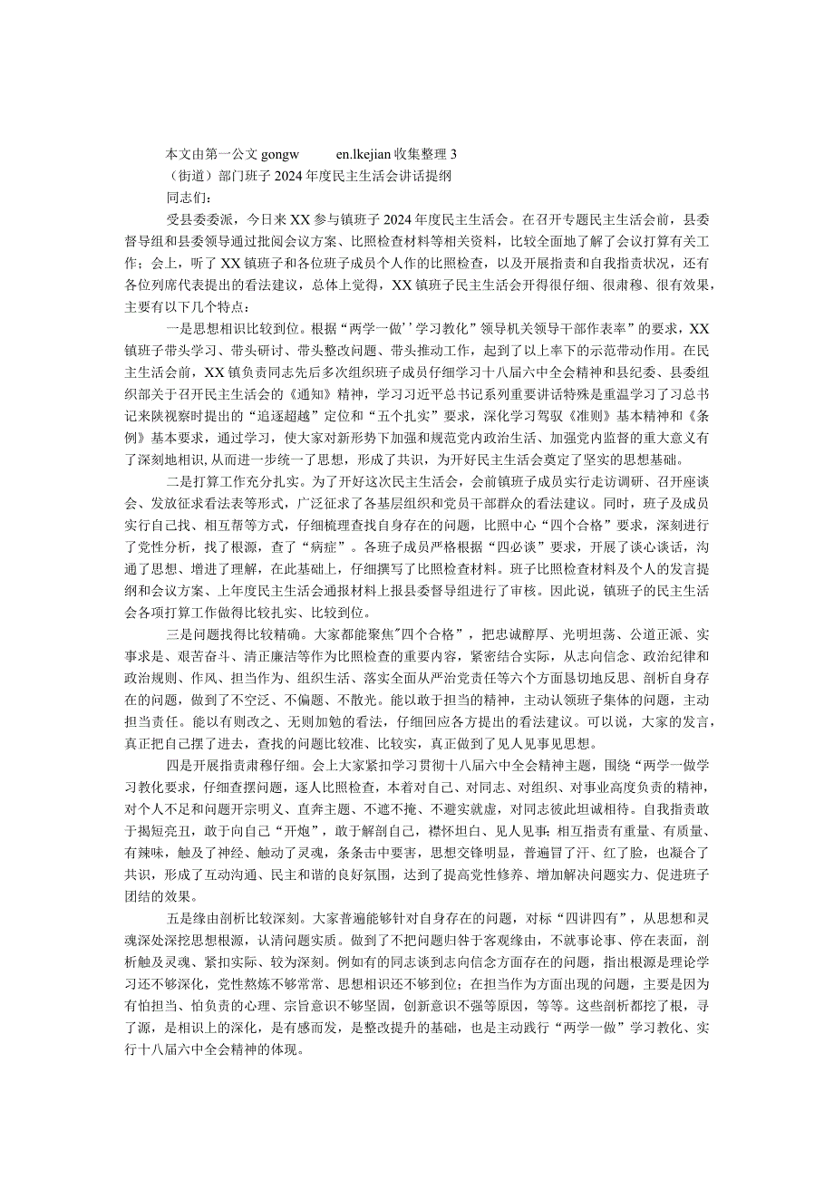 (街道)部门班子2024年度民主生活会讲话提纲.docx_第1页