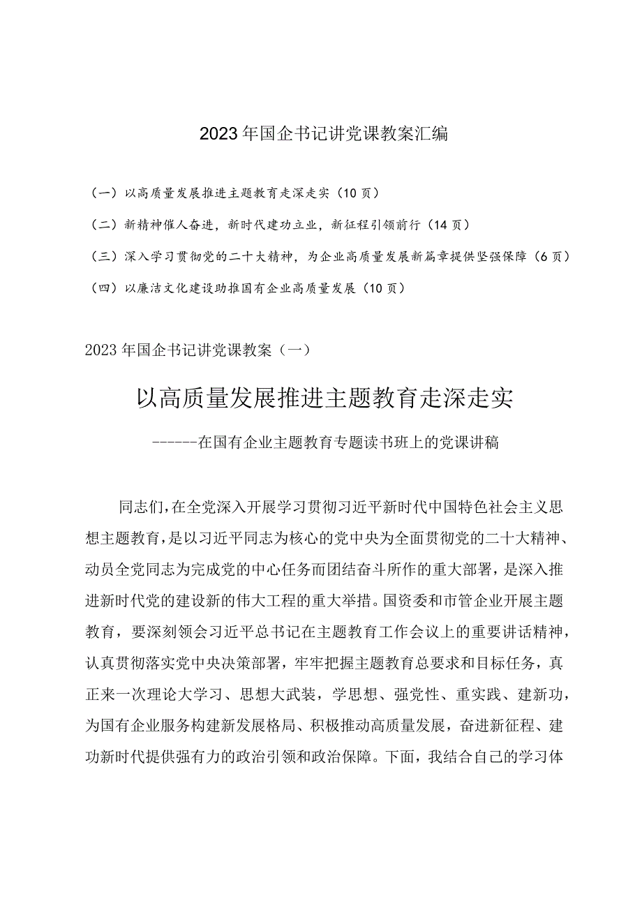 2023年国企书记讲党课教案汇编（四篇）.docx_第1页