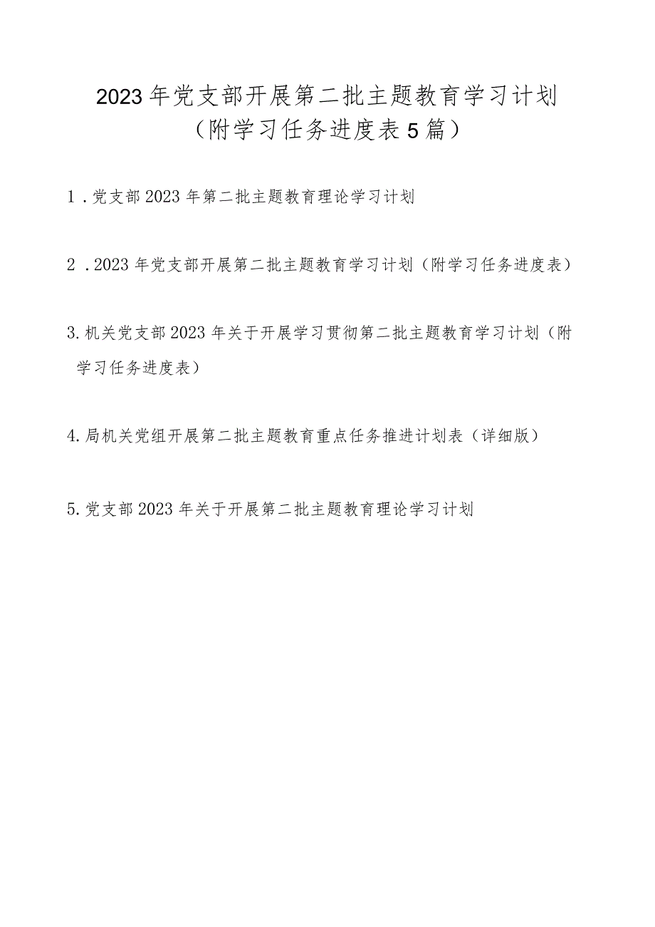 2023年党支部开展第二批主题教育学习计划最新5篇（附学习任务进度表）.docx_第1页