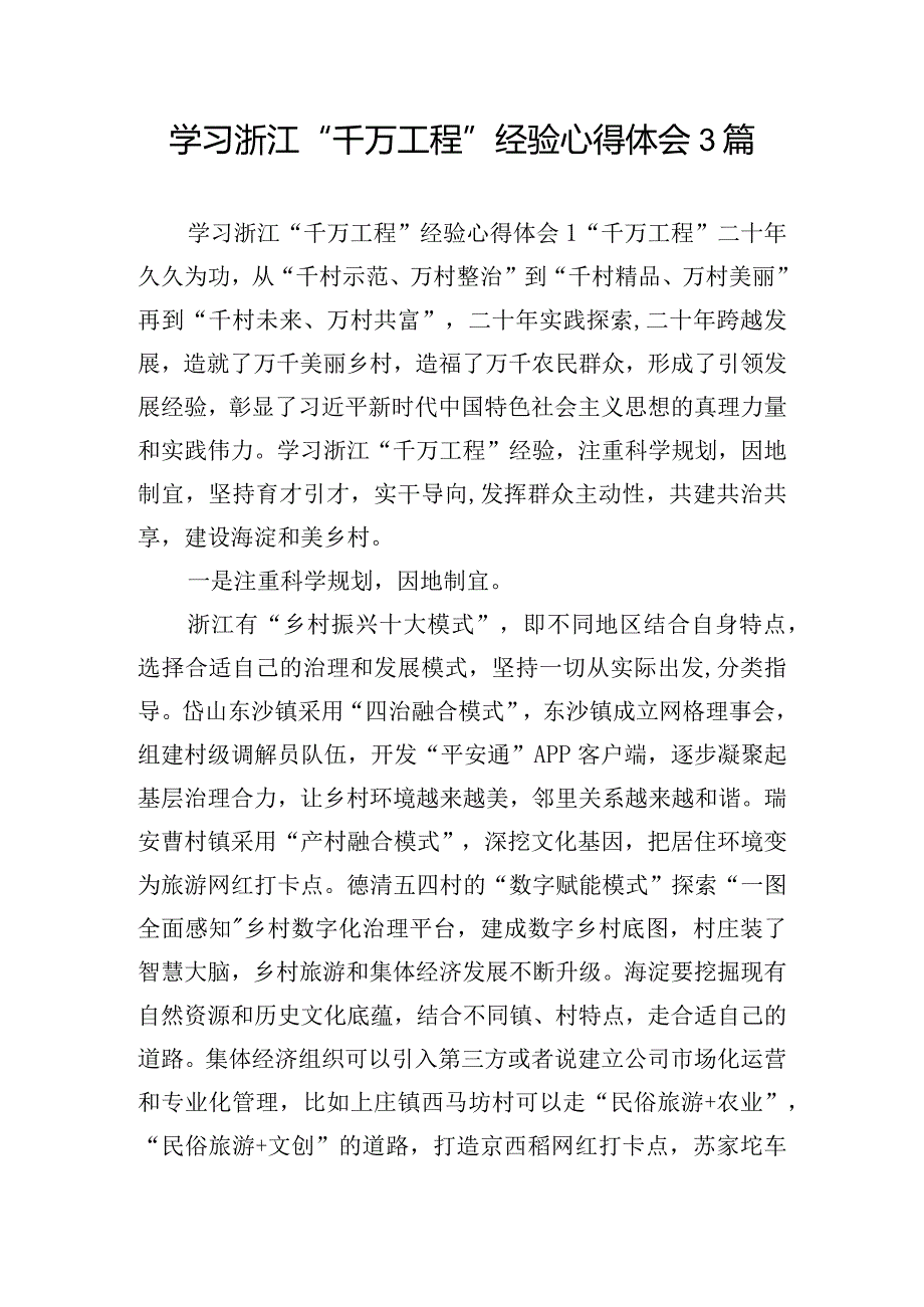 学习浙江“千万工程”经验心得体会3篇.docx_第1页