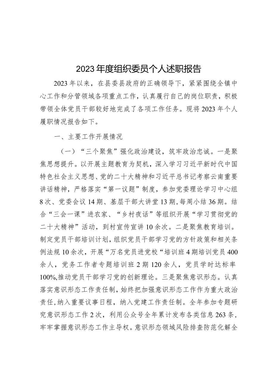 2023年度述职报告（组织委员）.docx_第1页