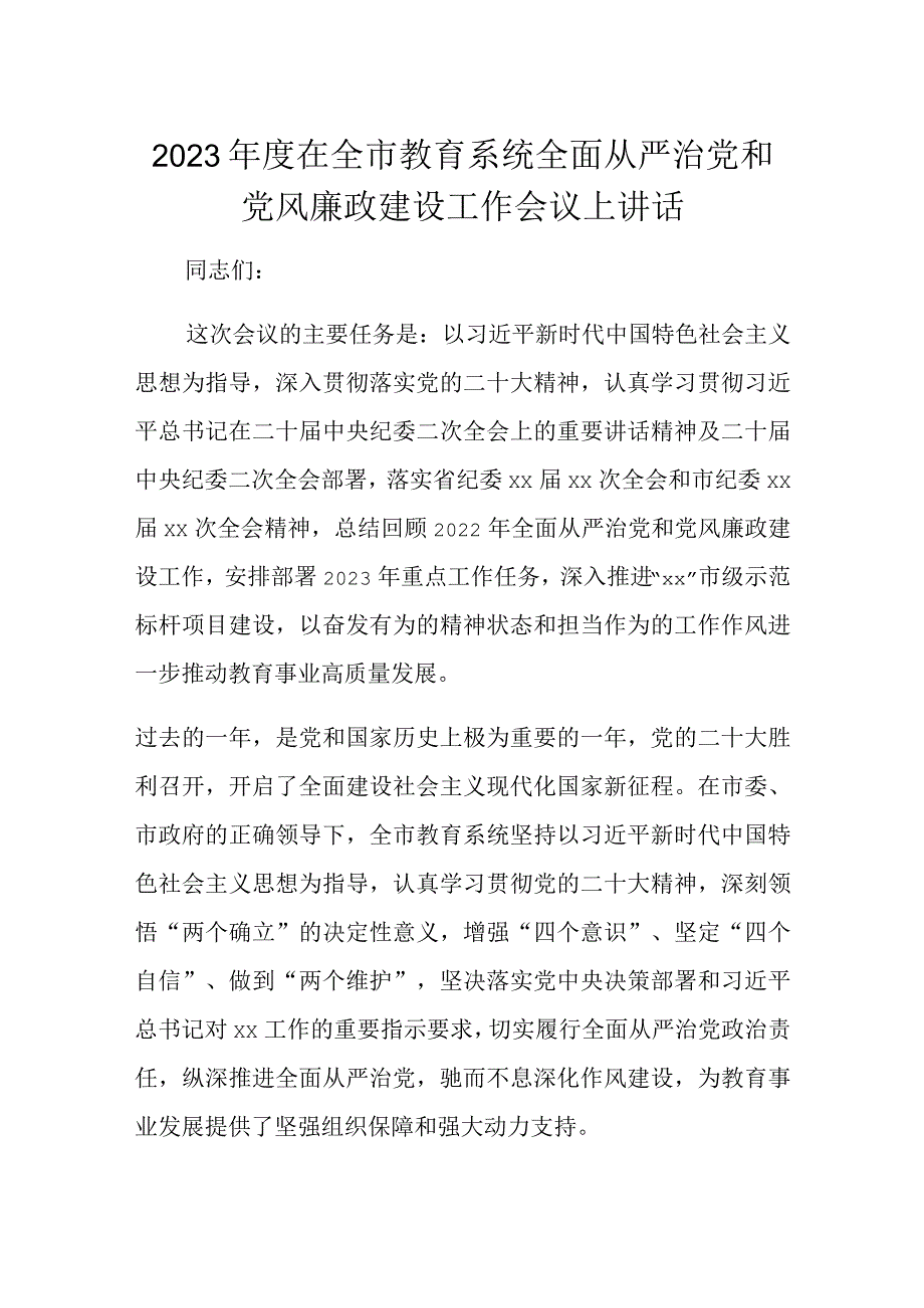 2023年度在全市教育系统全面从严治党和党风廉政建设工作会议上讲话.docx_第1页