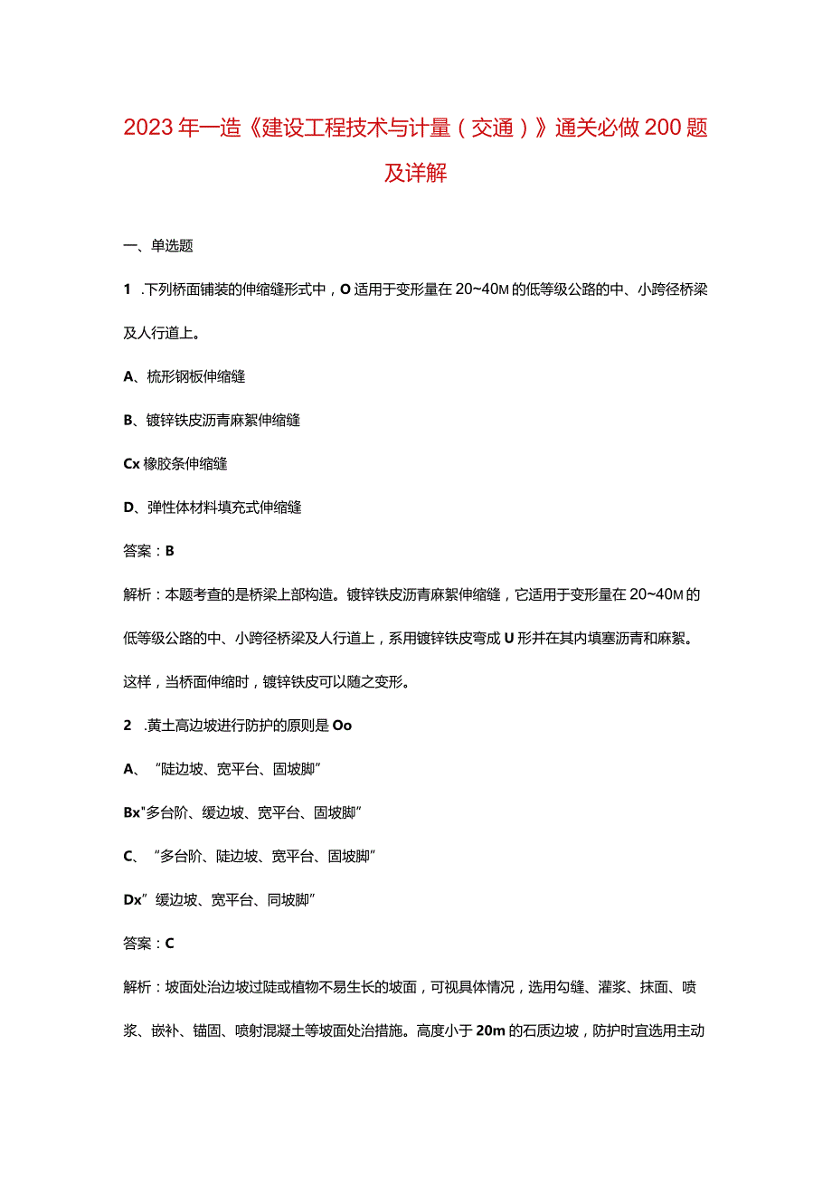 2023年一造《建设工程技术与计量（交通）》通关必做200题及详解.docx_第1页