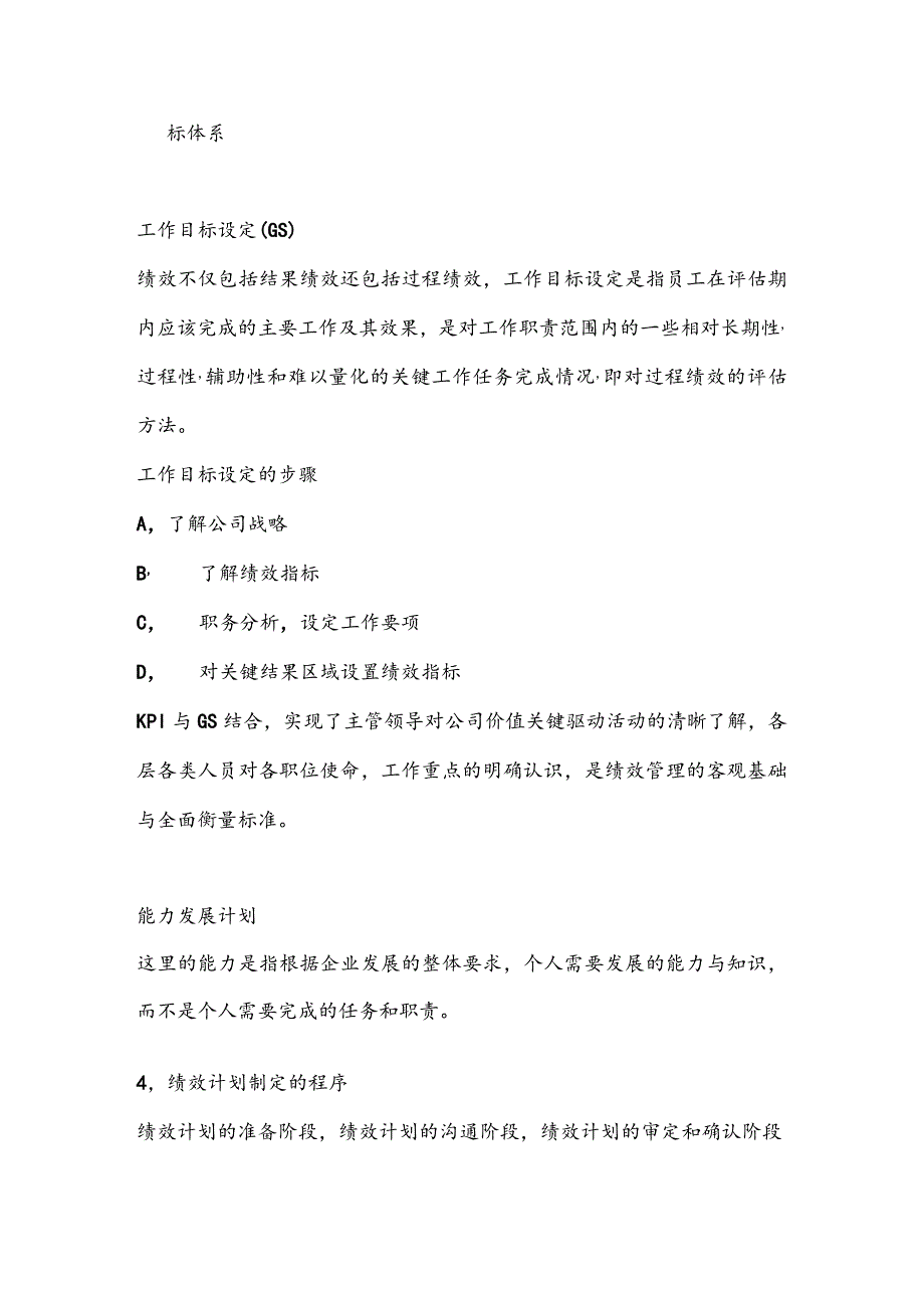 绩效全梳理之第四章绩效计划与绩效实施.docx_第3页