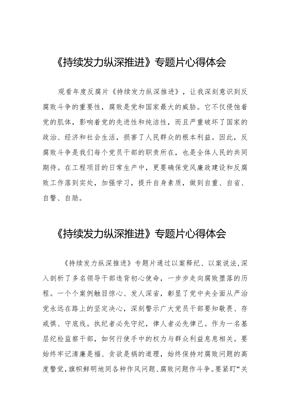 反腐专题片持续发力纵深推进观后感35篇.docx_第1页