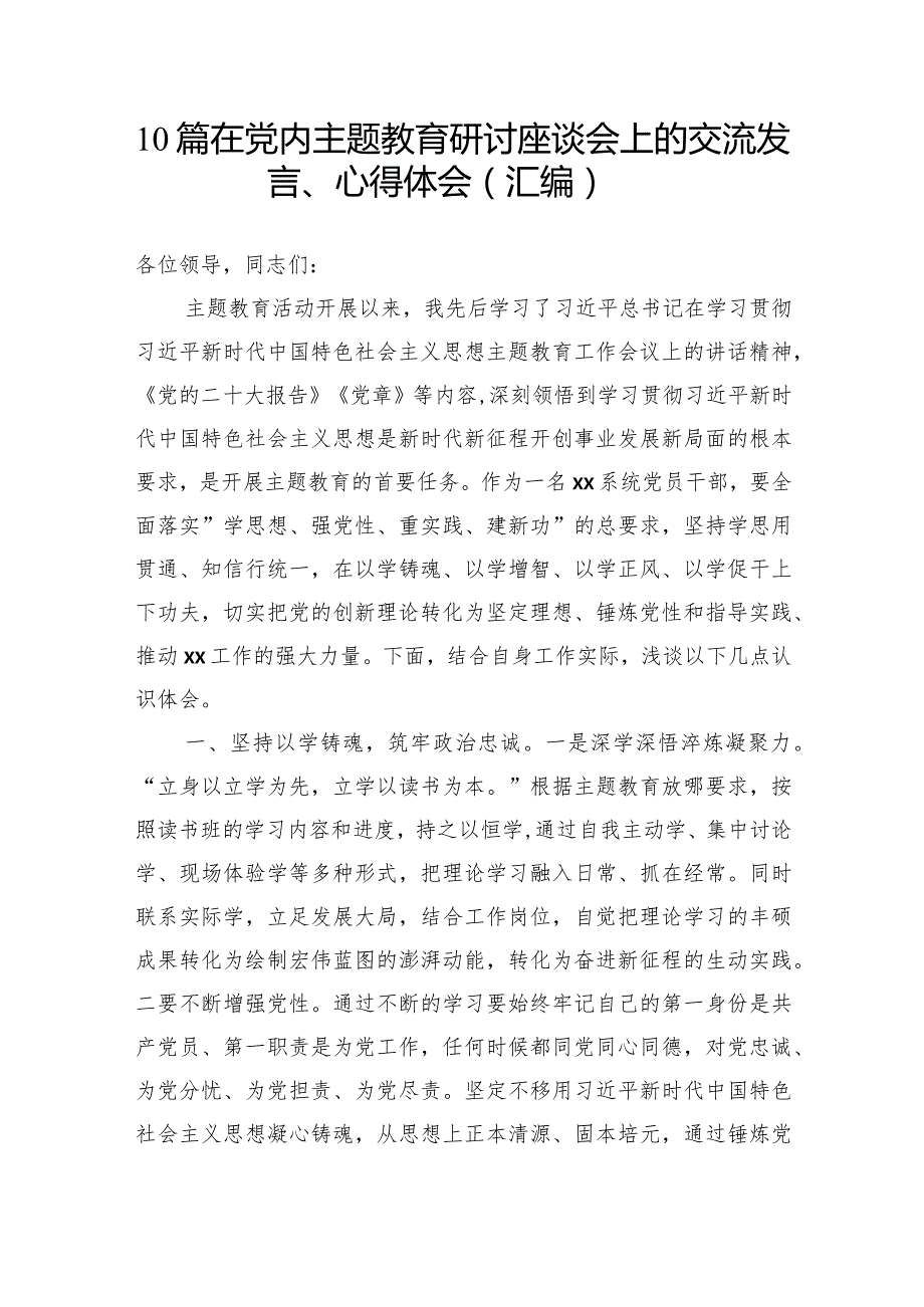 10篇在党内主题教育研讨座谈会上的交流发言、心得体会（汇编）.docx_第1页