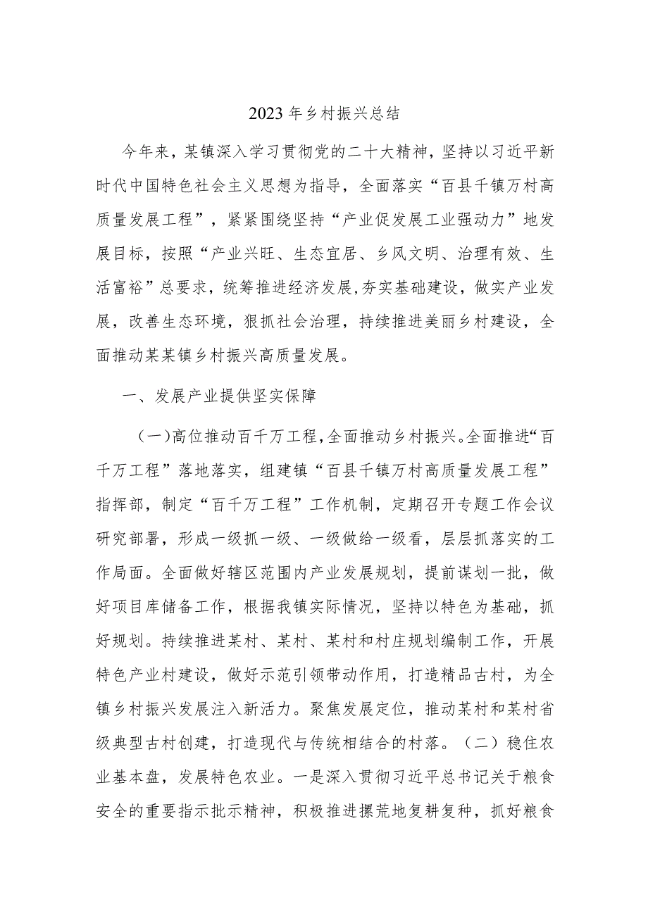 2023年乡村振兴总结.docx_第1页