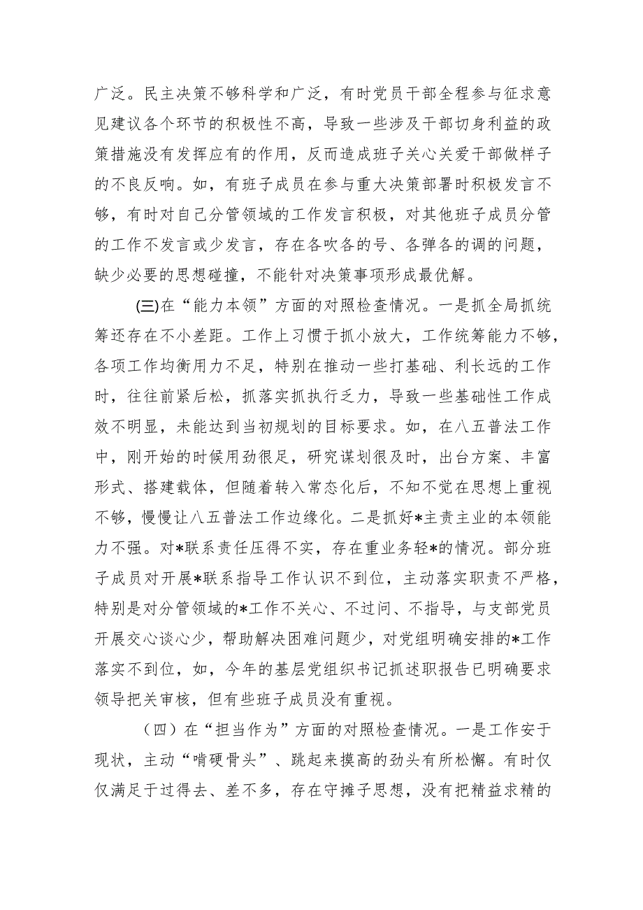 2024年党支部班子“执行上级组织决定、党员教育管理、严格组织生活、抓好自身建设、组织开展教育、联系服务群众”等六个方面存在的原因整.docx_第3页