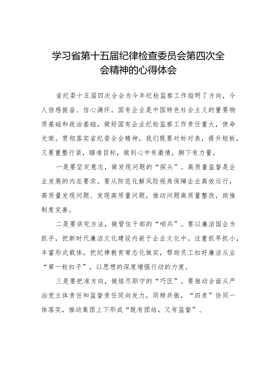 2024年江西省纪委十五届四次全会精神心得体会22篇.docx_第1页