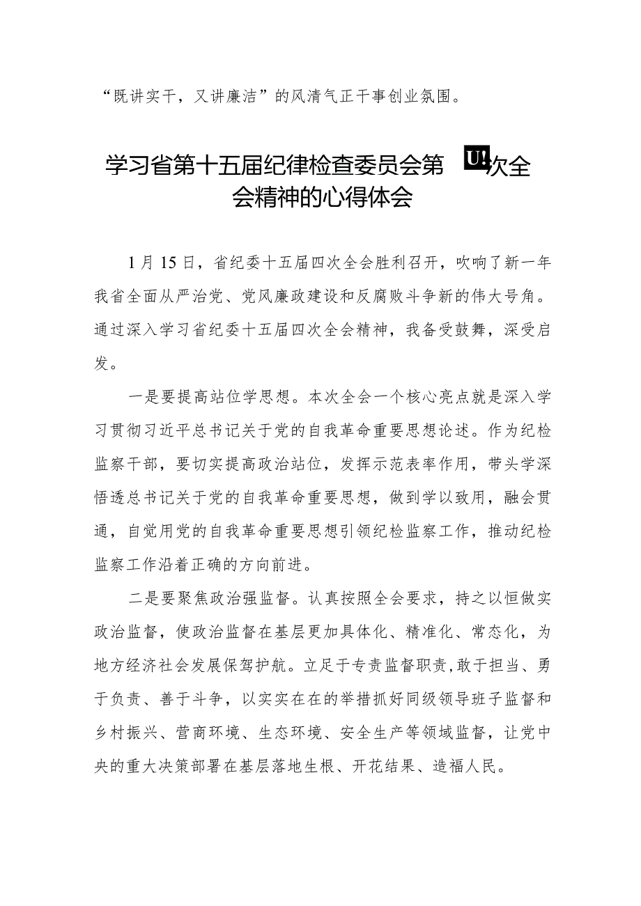 2024年江西省纪委十五届四次全会精神心得体会22篇.docx_第2页