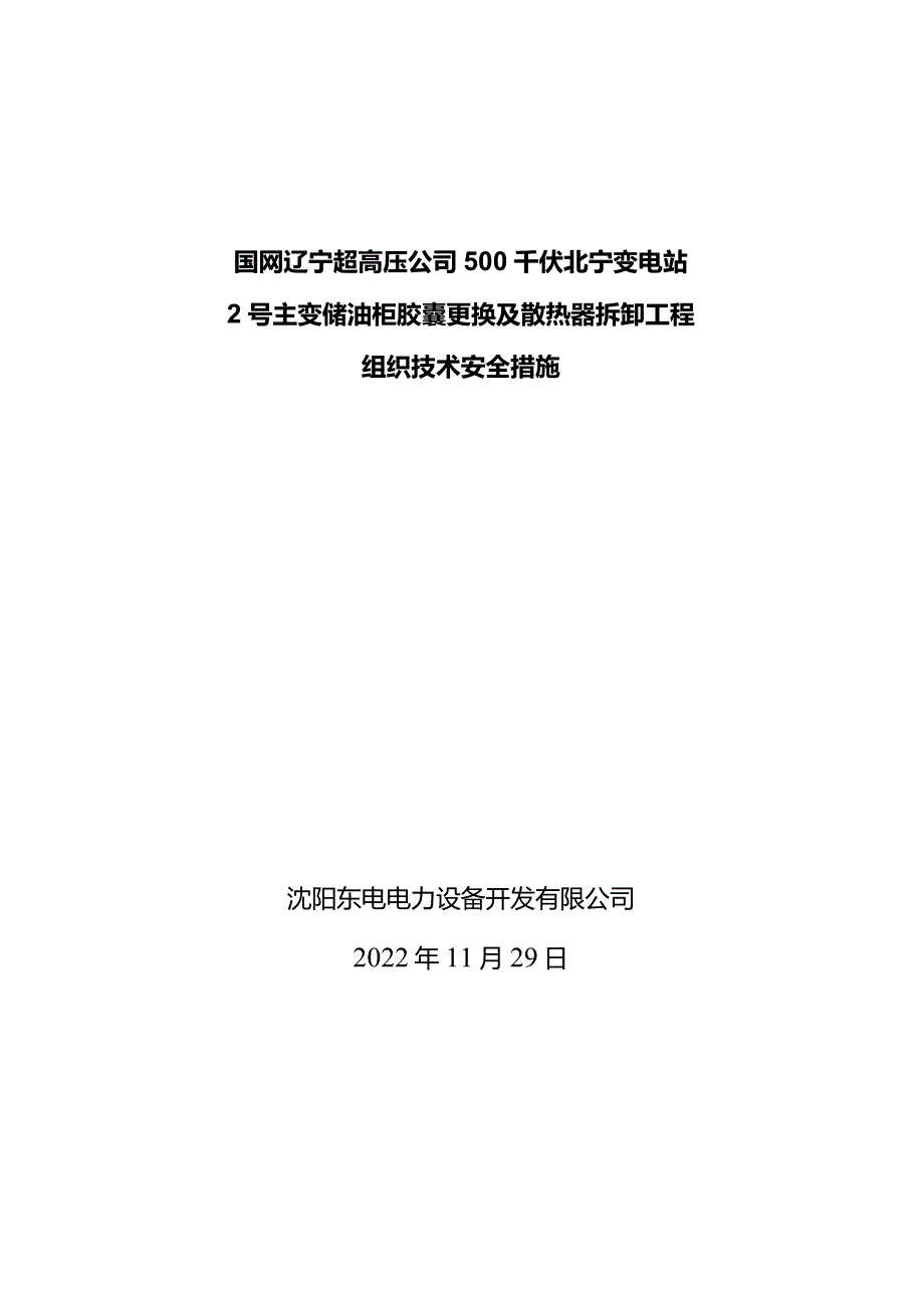 2023年500kV主变检修拆卸工程方案.docx_第1页