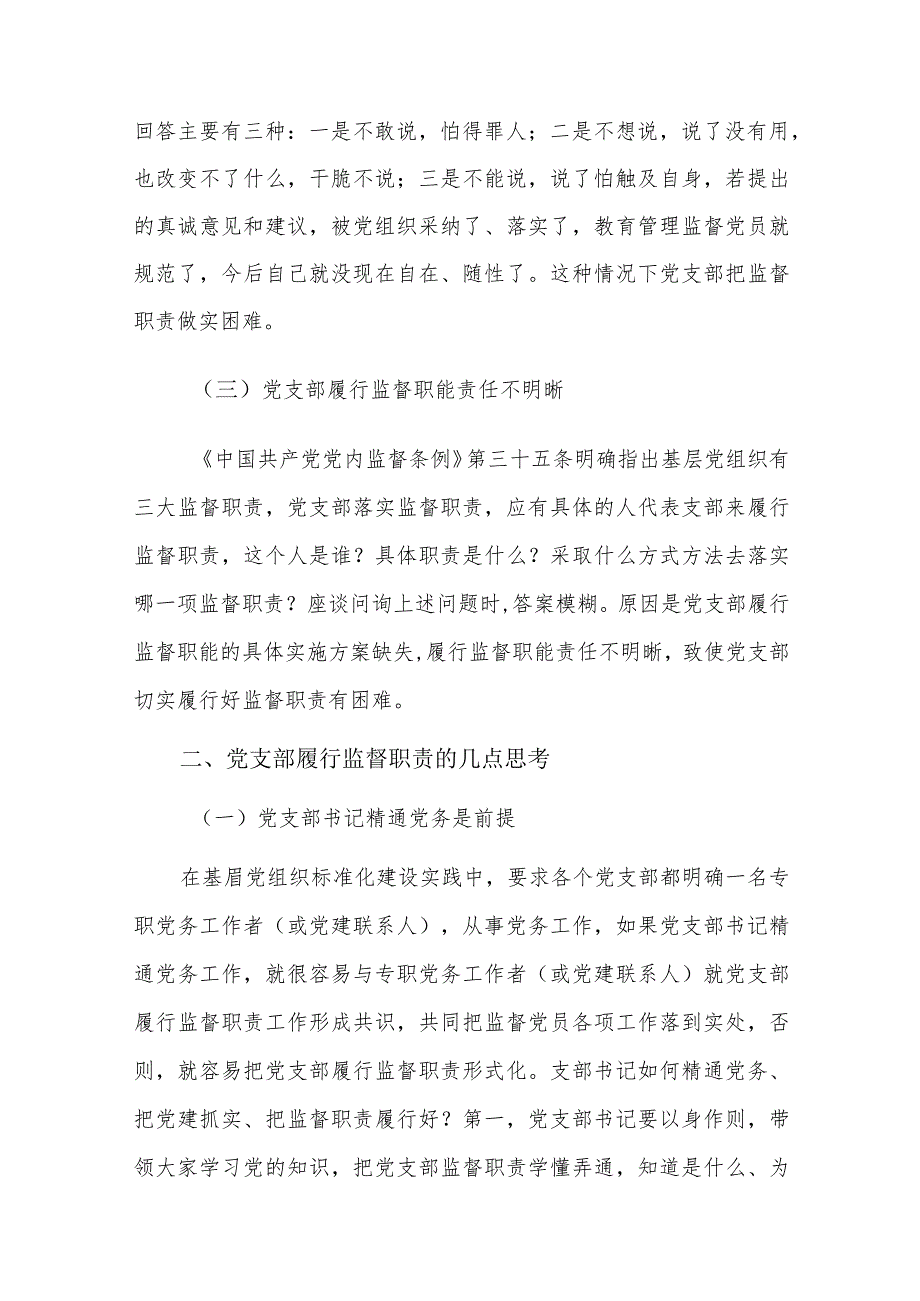 党支部履行监督职责的几点思考六篇.docx_第2页