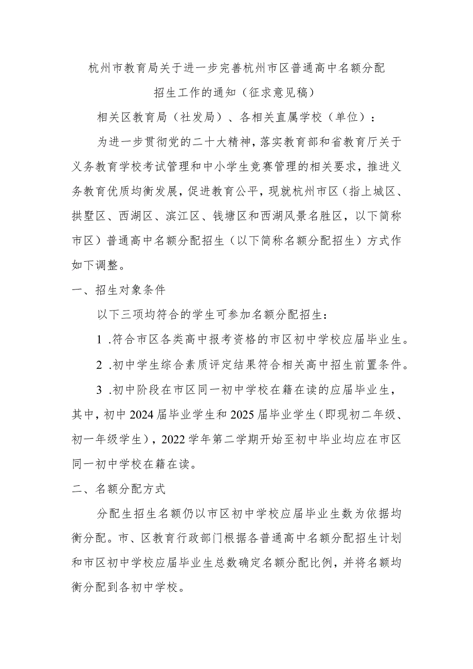 2023年杭州市教育局分配生政策(征求意见稿).docx_第1页