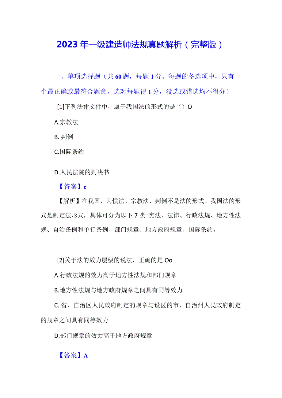 2023年一级建造师法规真题解析（完整版）.docx_第1页