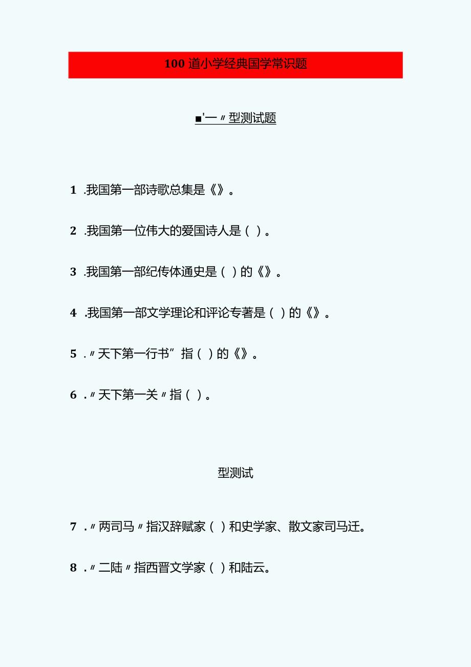 100道小学经典国学常识题.docx_第1页