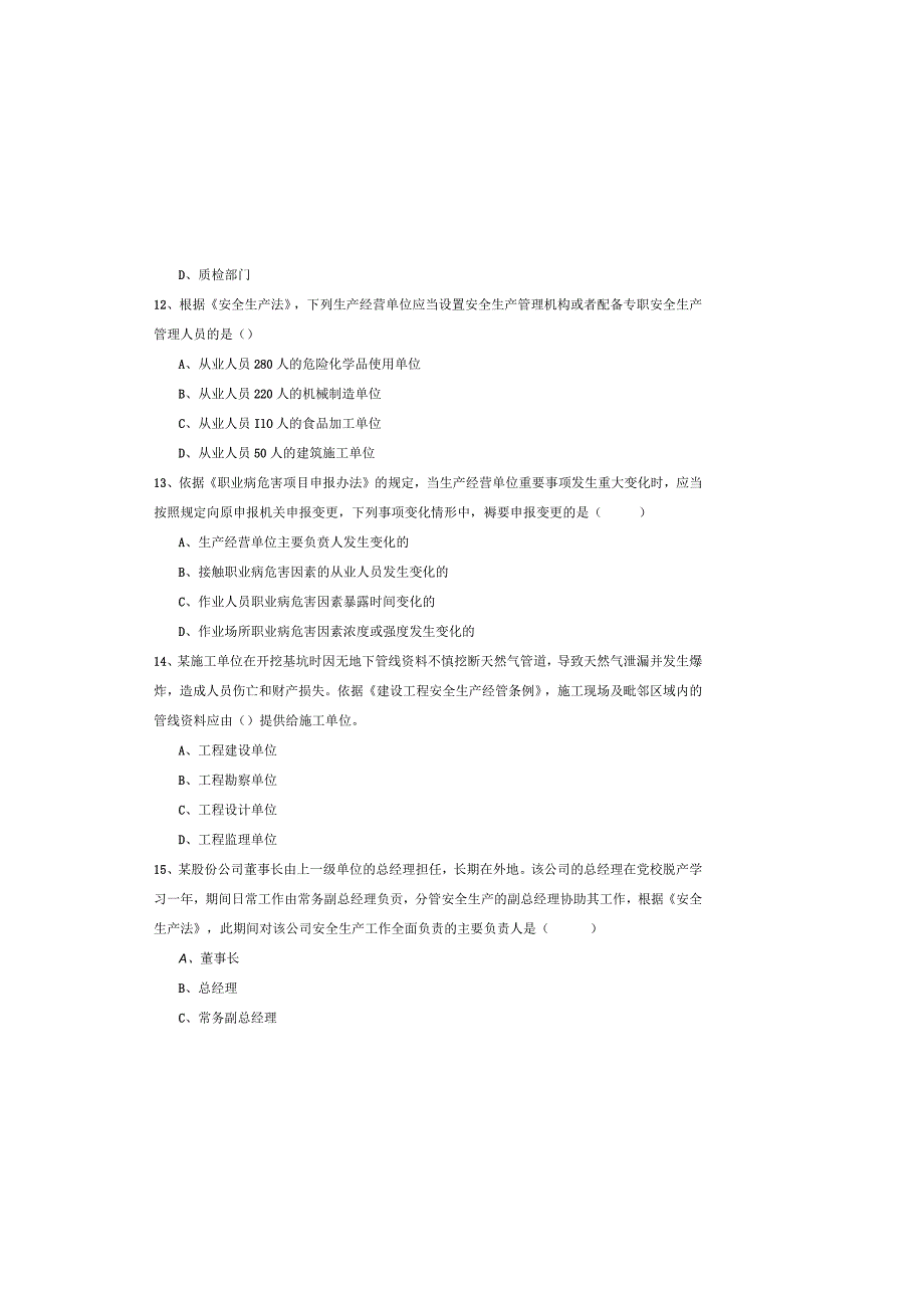 2019年注册安全工程师考试《安全生产法及相关法律知识》题库综合试题A卷-附答案.docx_第3页