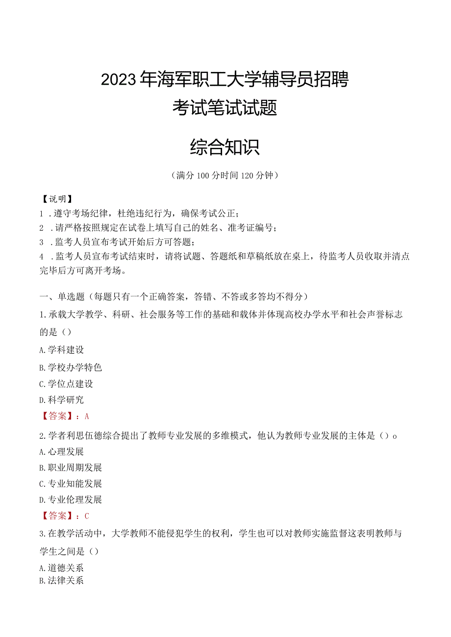 2023年海军职工大学辅导员招聘考试真题.docx_第1页