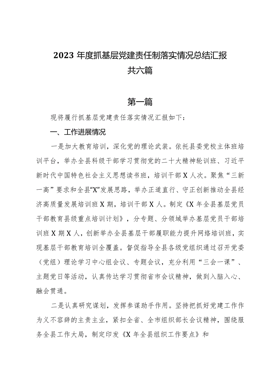 2023年度抓基层党建责任制落实情况总结汇报共六篇.docx_第1页