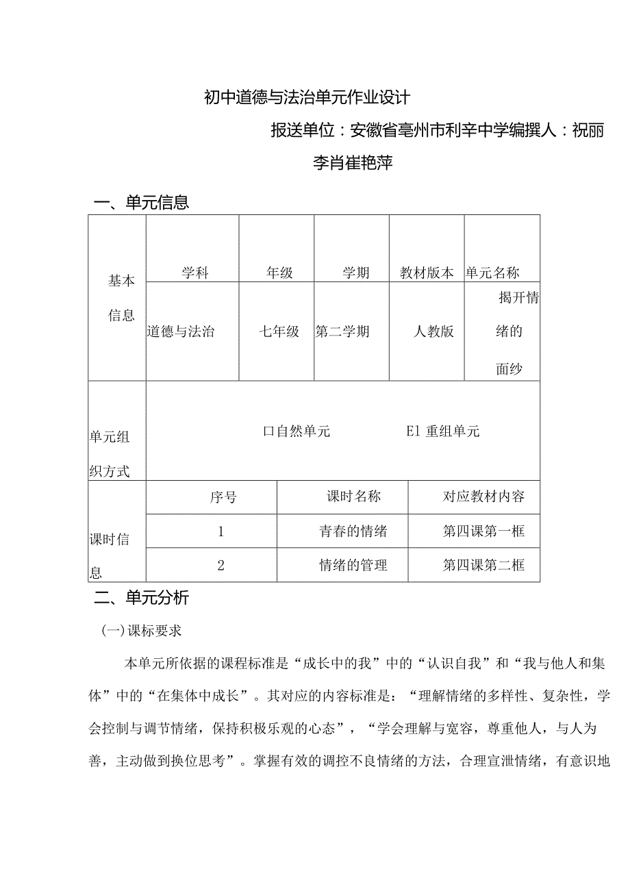 153省级双减获奖大单元作业设计七年级道德与法治下册揭开情绪的面纱.docx_第1页