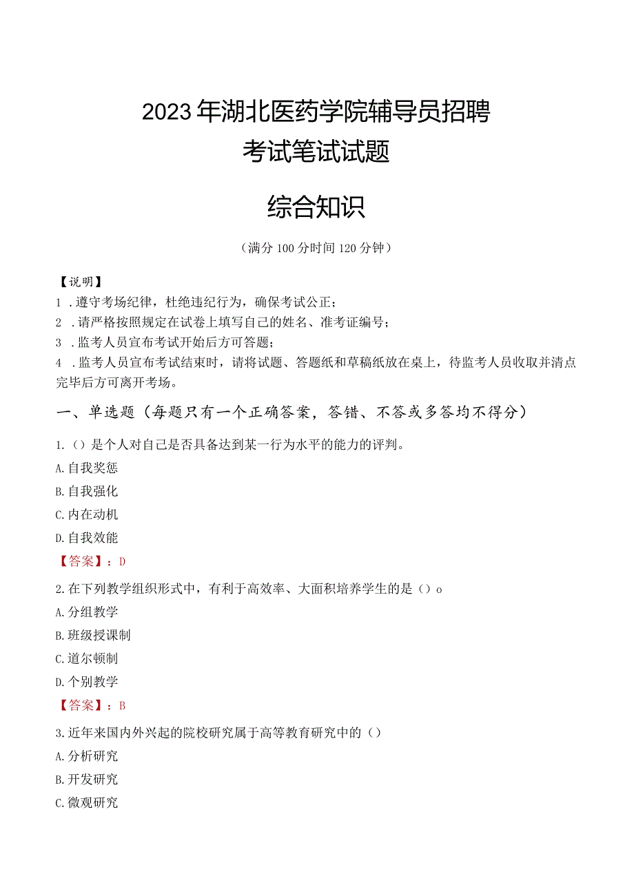 2023年湖北医药学院辅导员招聘考试真题.docx_第1页