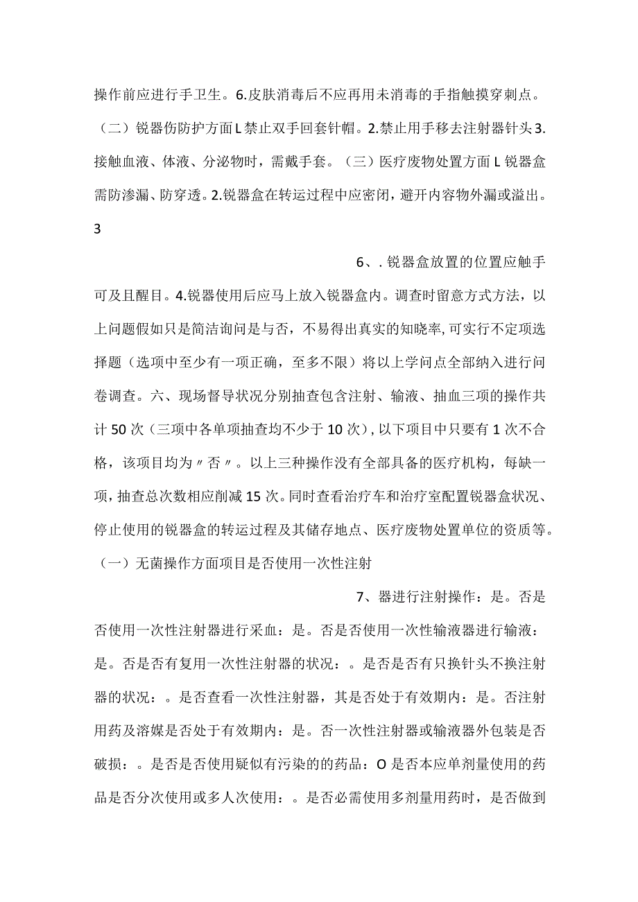 -医疗机构安全注射现况调查表-.docx_第3页