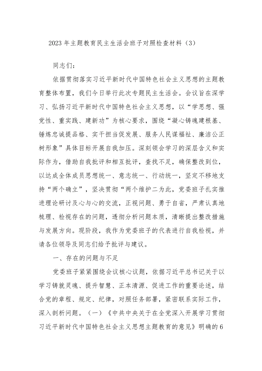 2023年主题教育民主生活会班子对照检查材料参考.docx_第1页