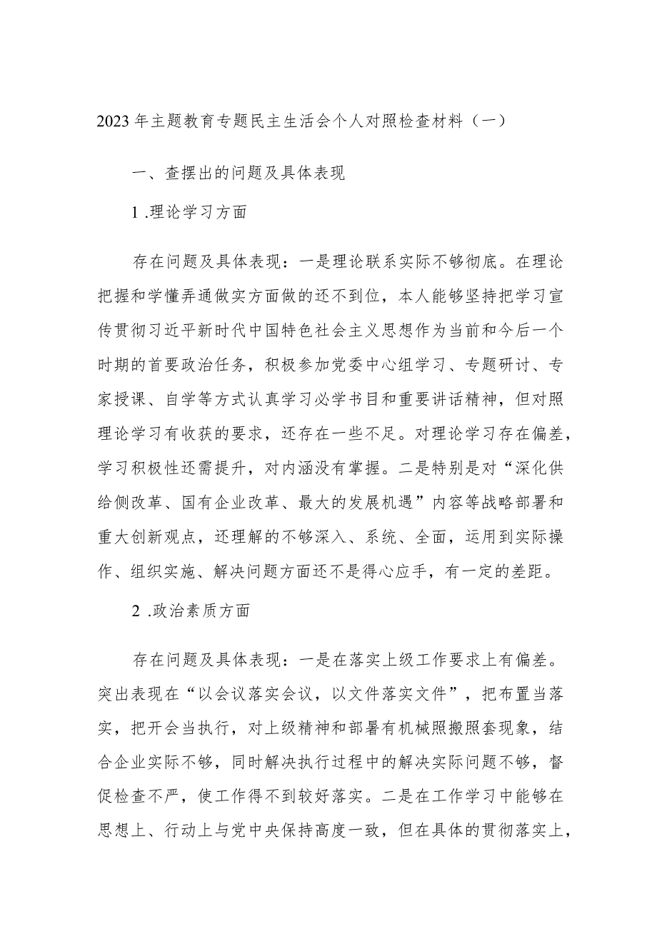 2023年主题教育专题民主生活会个人对照检查材料（一）.docx_第1页