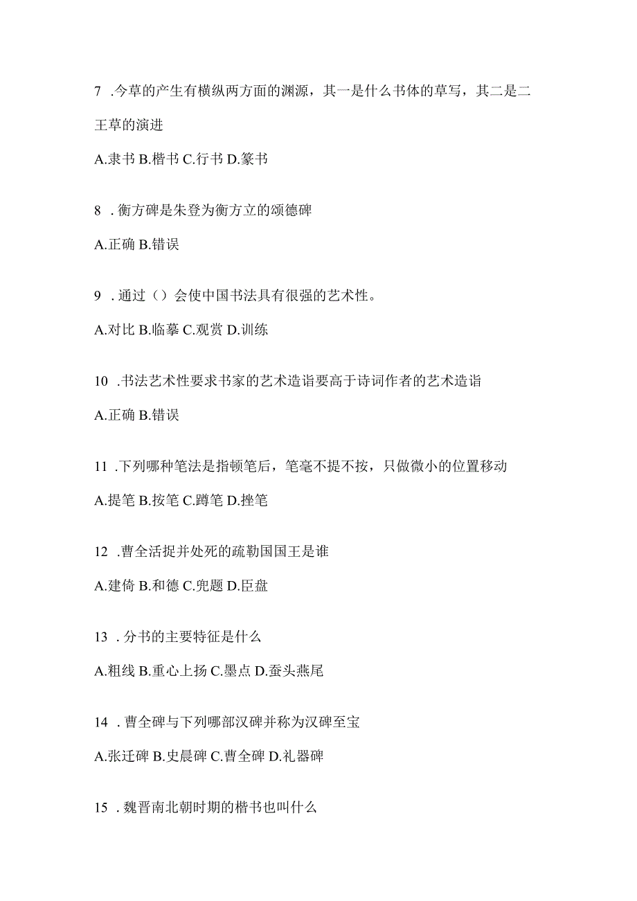 2023年度学习通《书法鉴赏》考试题（通用版）.docx_第2页