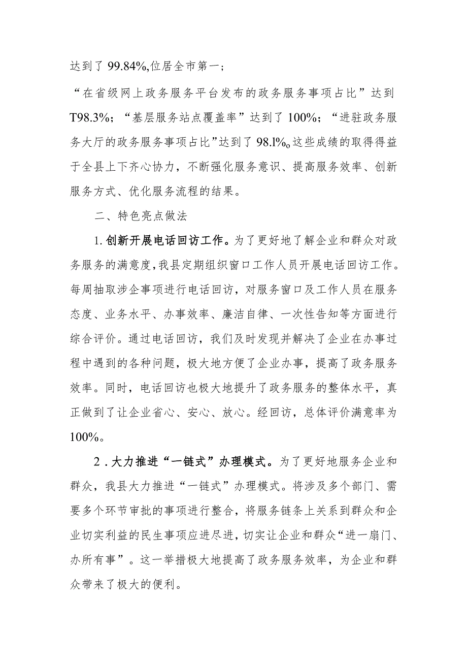 2023年县营商环境“政务服务”评价指标完成情况报告.docx_第2页