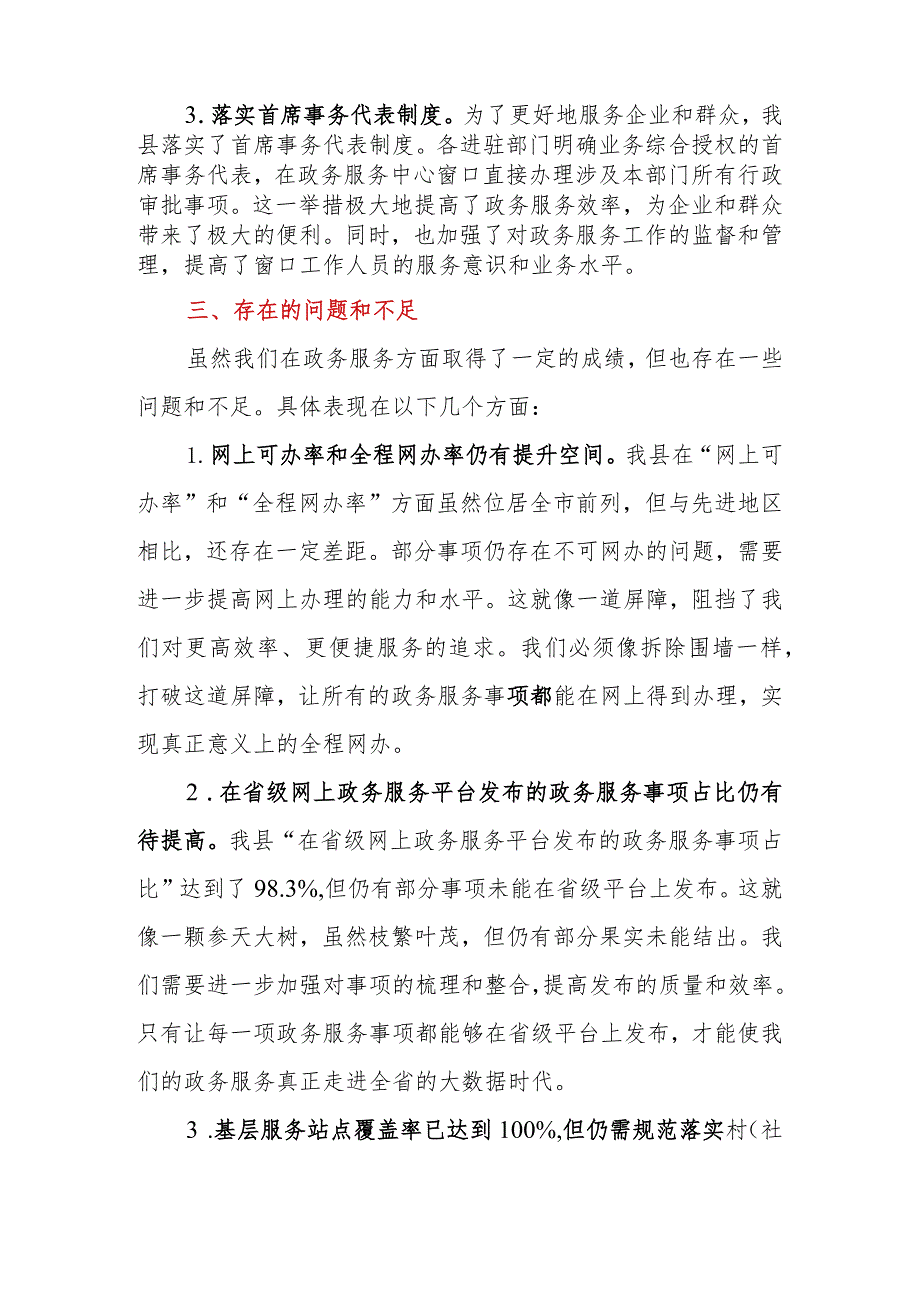 2023年县营商环境“政务服务”评价指标完成情况报告.docx_第3页