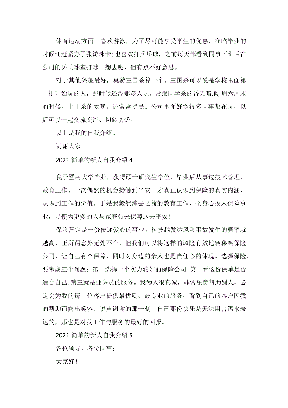 2022简单的新人自我介绍范文.docx_第3页