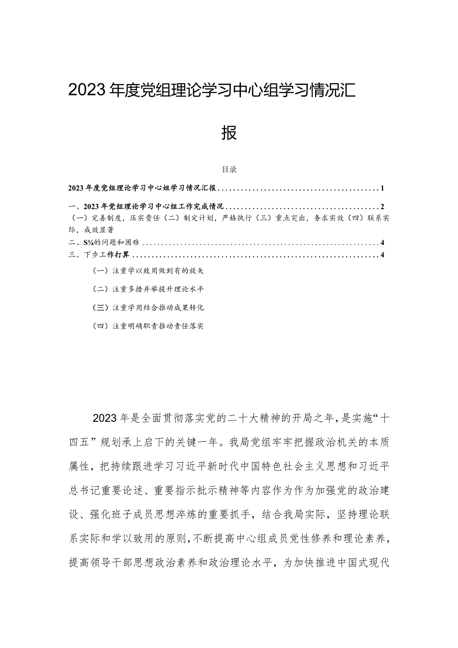 2023年度党组理论学习中心组学习情况汇报.docx_第1页