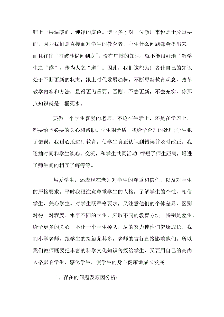 2023中小学教师师德总结2篇.docx_第3页