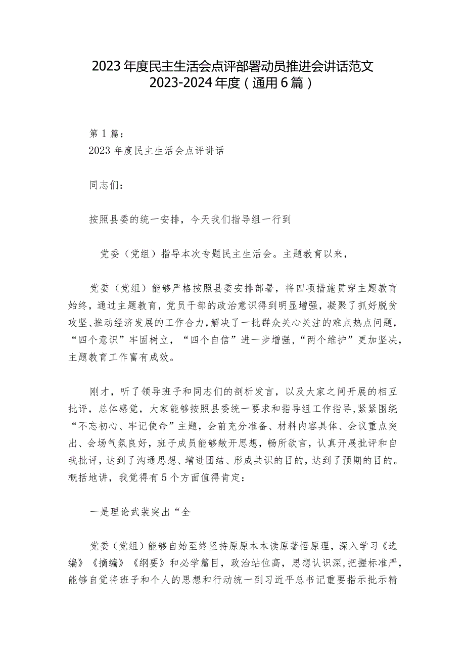 2023年度民主生活会点评部署动员推进会讲话范文2023-2024年度(通用6篇).docx_第1页