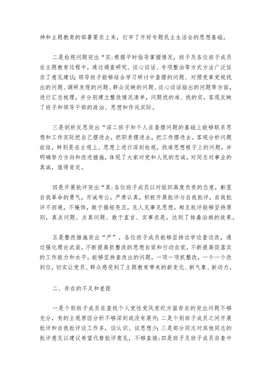 2023年度民主生活会点评部署动员推进会讲话范文2023-2024年度(通用6篇).docx_第2页