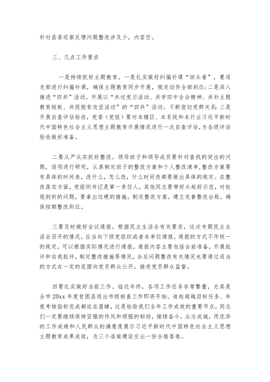 2023年度民主生活会点评部署动员推进会讲话范文2023-2024年度(通用6篇).docx_第3页