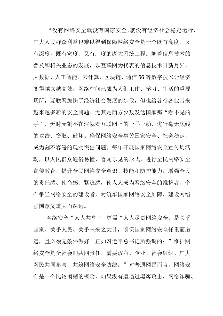 2022年国家网络安全宣传周“网络安全为人民网络安全靠人民”学习心得2篇.docx_第2页