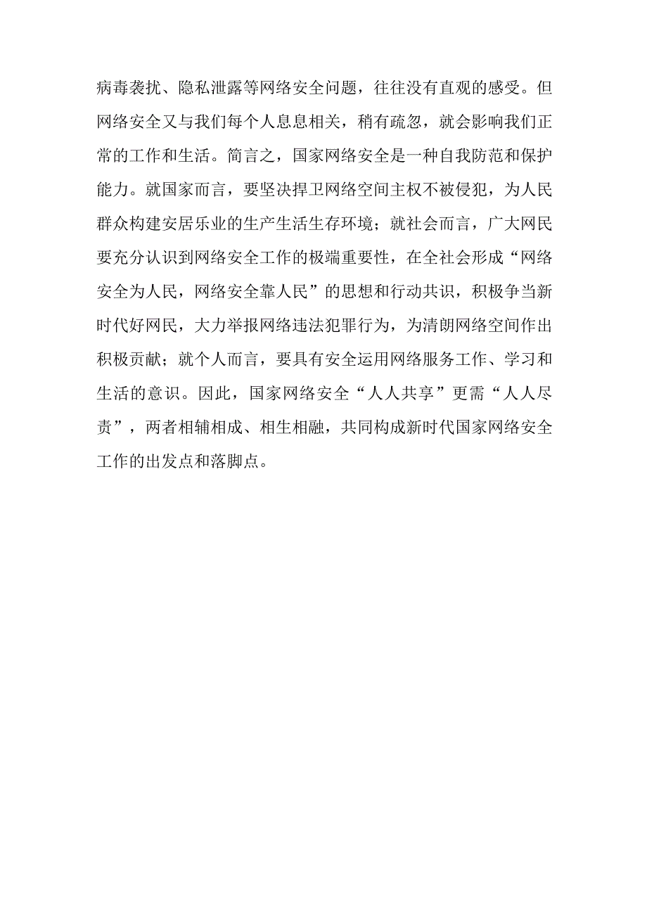 2022年国家网络安全宣传周“网络安全为人民网络安全靠人民”学习心得2篇.docx_第3页