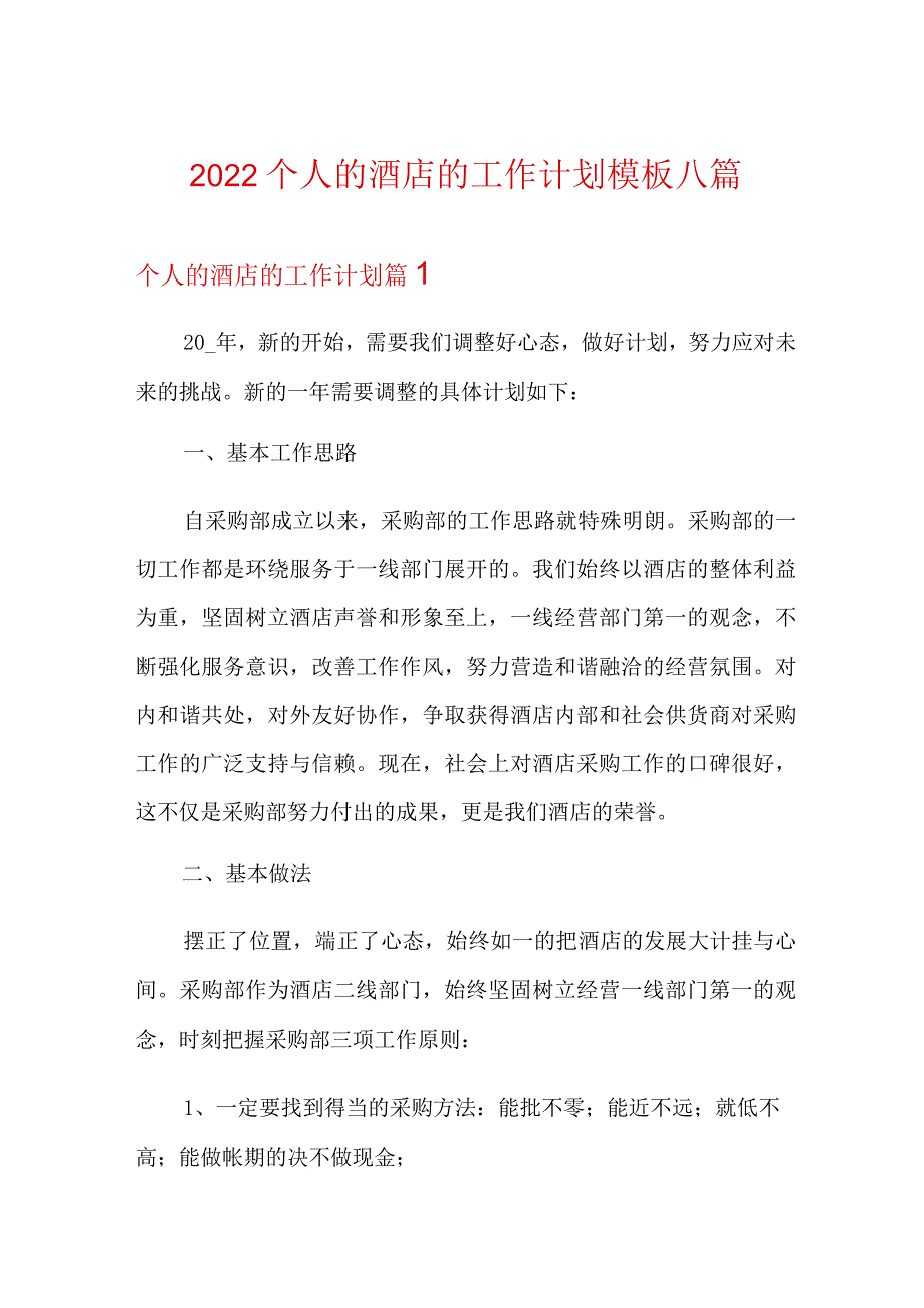 2022个人的酒店的工作计划模板八篇.docx_第1页