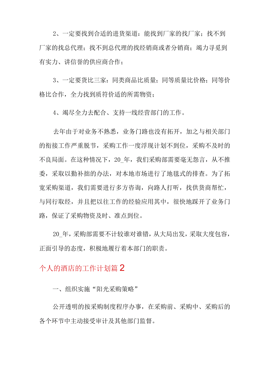 2022个人的酒店的工作计划模板八篇.docx_第2页