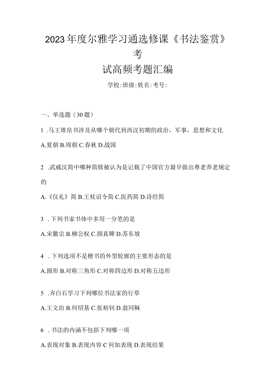 2023年度学习通选修课《书法鉴赏》考试高频考题汇编.docx_第1页