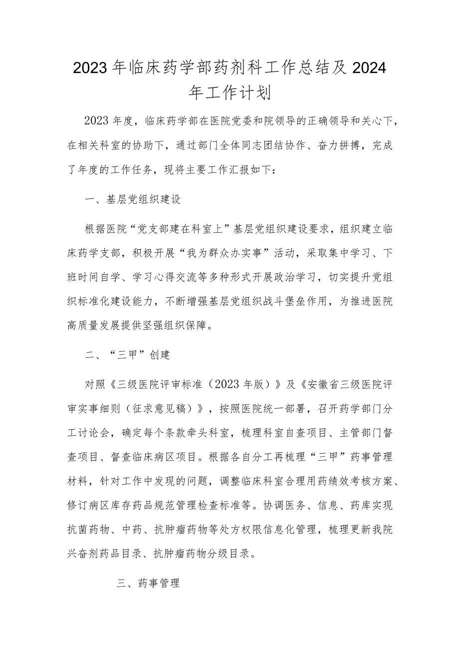 2023年临床药学部药剂科工作总结及2024年工作计划.docx_第1页