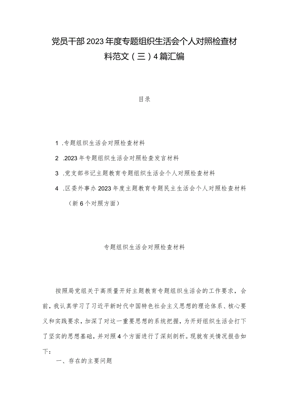 党员干部2023年度专题组织生活会个人对照检查材料范文（三）4篇汇编.docx_第1页