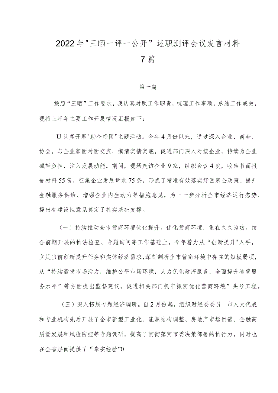 2022年“三晒一评一公开”述职测评会议发言材料七篇.docx_第1页