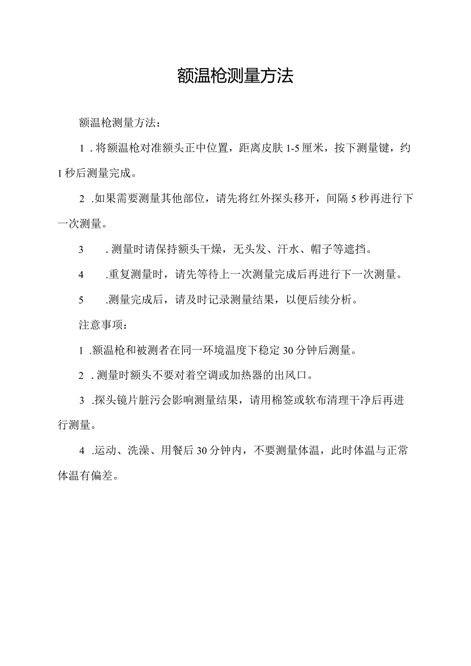 额温枪测量方法.docx_第1页