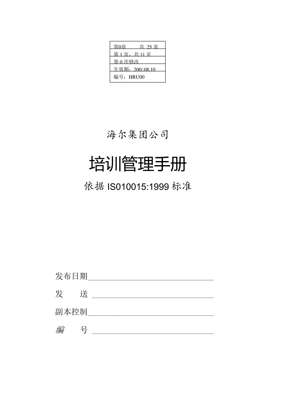 海尔集团 培训管理手册 39页.docx_第1页