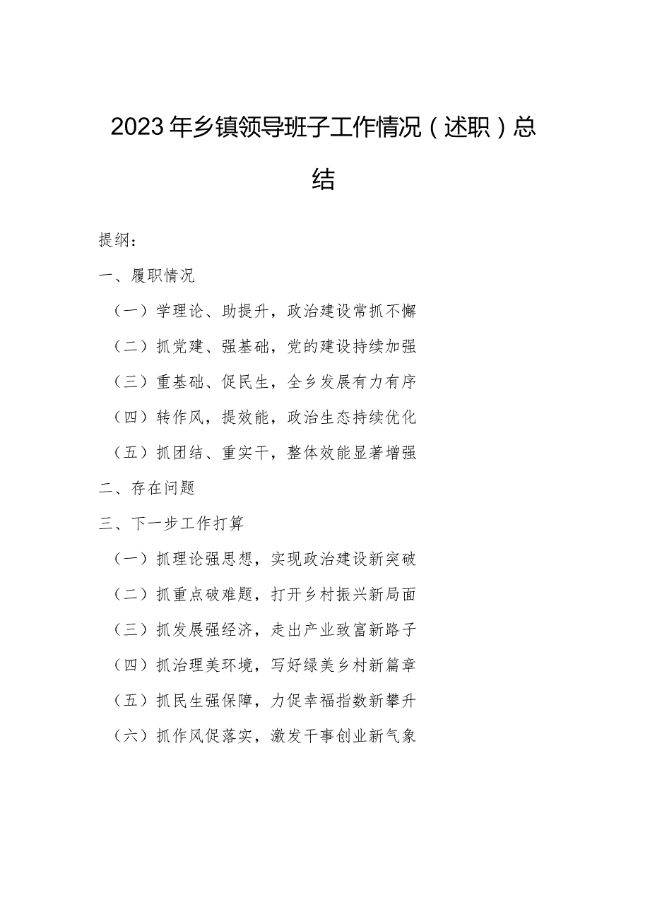 2023年乡镇领导班子工作情况（述职）总结.docx_第1页