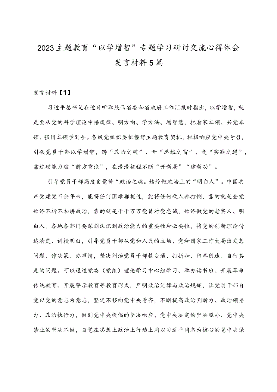 2023主题教育“以学增智”专题学习研讨交流心得体会发言材料5篇.docx_第1页